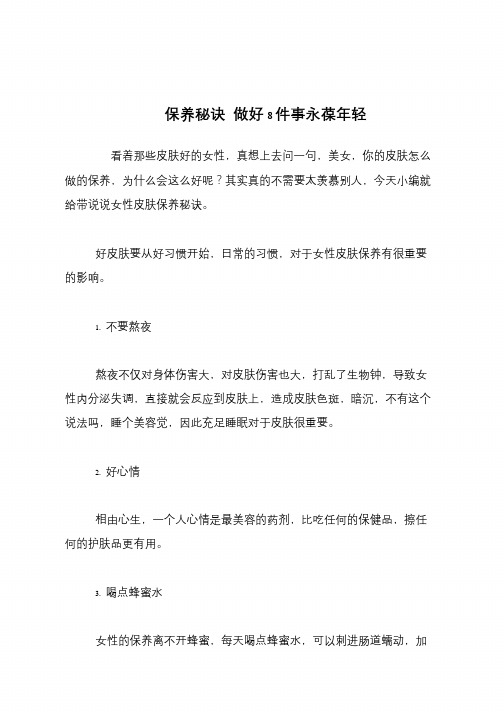【生活健康】保养秘诀 做好8件事永葆年轻【推荐下载】