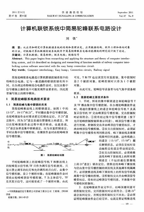 计算机联锁系统中简易驼峰联系电路设计