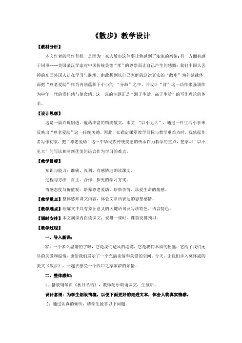 语文人教版七年级上册《散步》教学设计