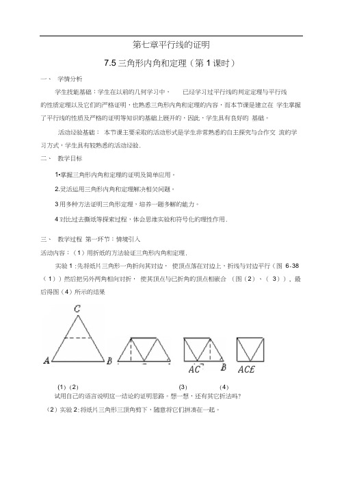 北师大版初二数学上册7.5三角形内角和定理(第1课时)教学设计