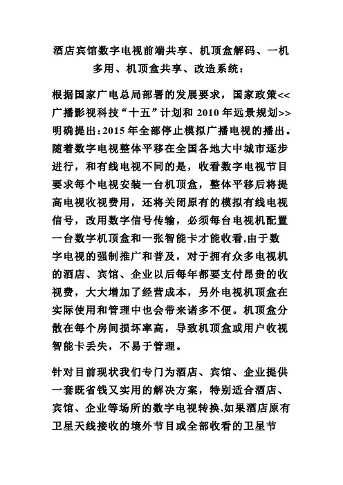 酒店宾馆数字电视前端共享