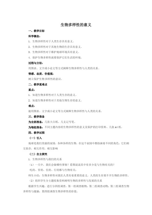 【精品】小学科学六年级科学 生物多样性的意义 教案