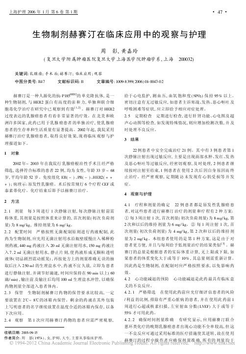 生物制剂赫赛汀在临床应用中的观察与护理