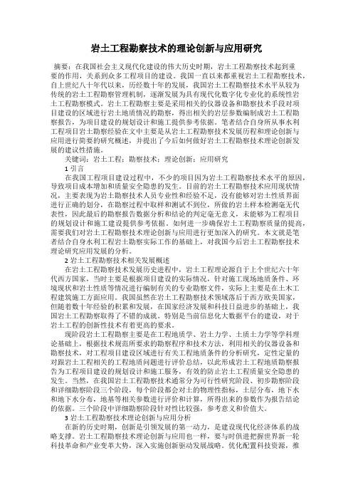 岩土工程勘察技术的理论创新与应用研究