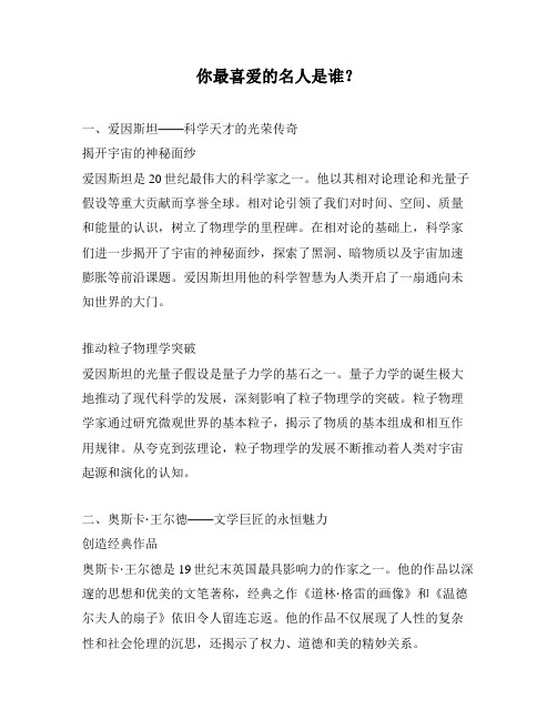 你最喜爱的名人是谁？