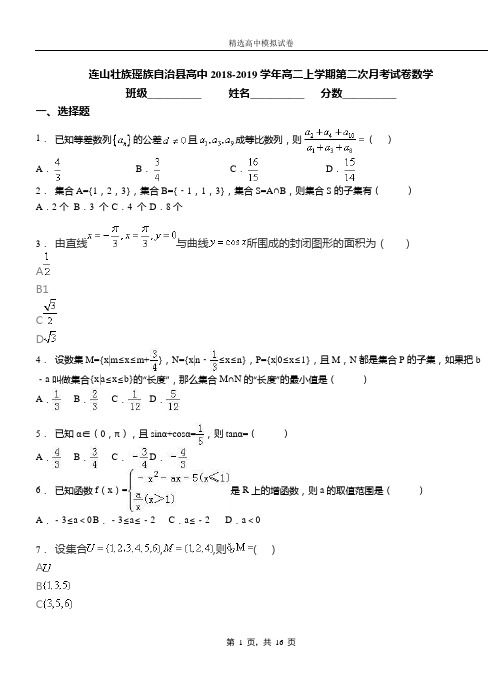 连山壮族瑶族自治县高中2018-2019学年高二上学期第二次月考试卷数学