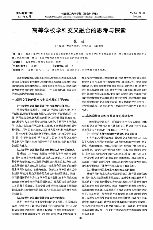 高等学校学科交叉融合的思考与探索