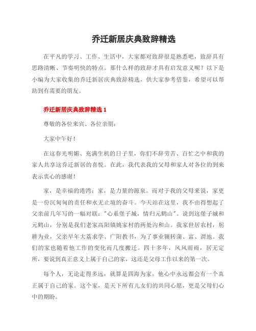 乔迁新居庆典致辞
