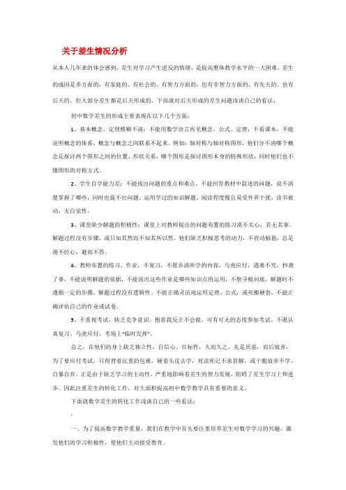 差生情况分析