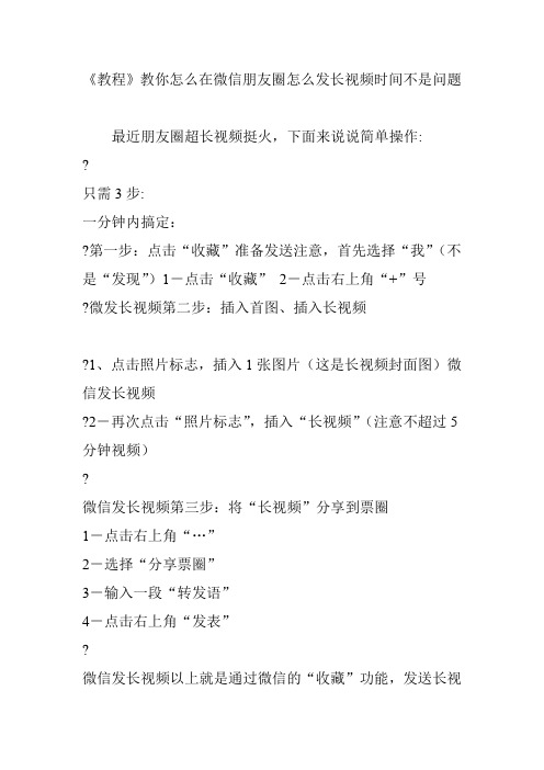 《教程》教你怎么在微信朋友圈怎么发长视频时间不是问题