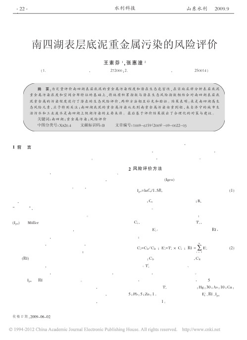 南四湖表层底泥重金属污染的风险评价