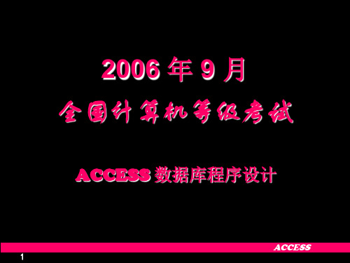 全国计算机等级考试ACCESS二级真题PPT之2006年9月