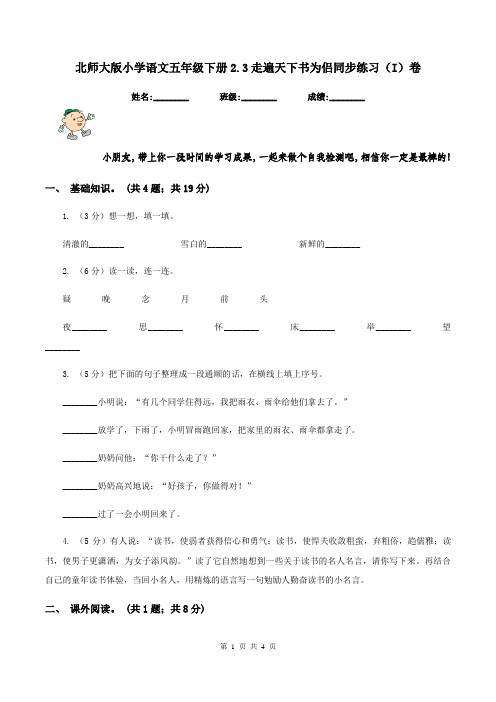 北师大版小学语文五年级下册2.3走遍天下书为侣同步练习(I)卷