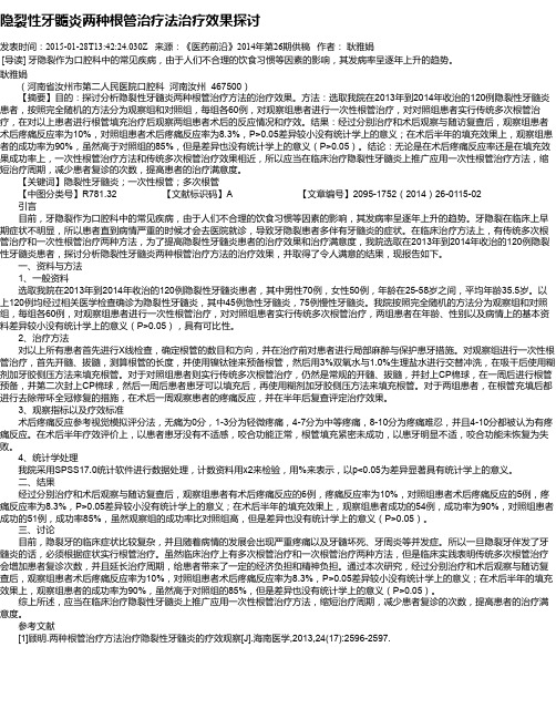 隐裂性牙髓炎两种根管治疗法治疗效果探讨