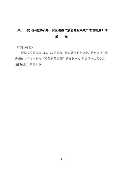 某煤矿六大系统管理制度