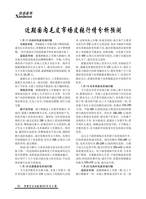 近期国内毛皮市场皮张行情分析预测