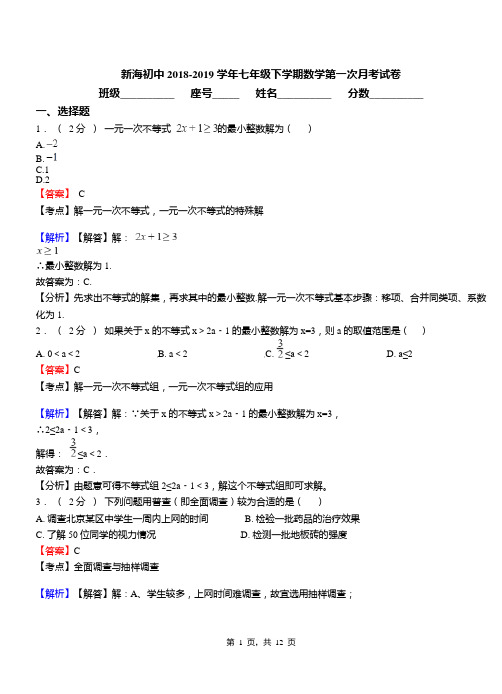 新海初中2018-2019学年七年级下学期数学第一次月考试卷