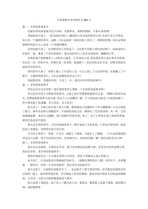 写春夏秋冬乡村的作文350字优秀作文