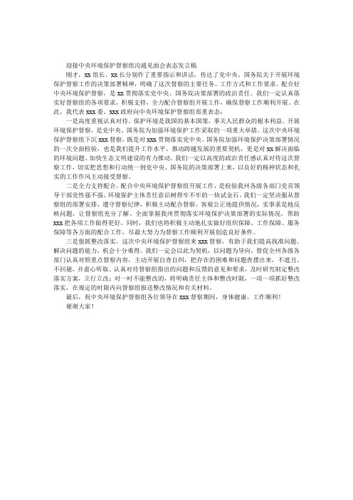 迎接中央环境保护督察组沟通见面会表态发言稿