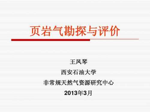 页岩气勘探与评价—1