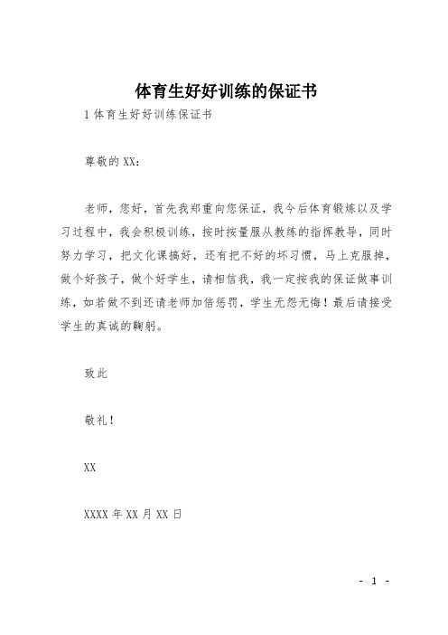 体育生好好训练的保证书