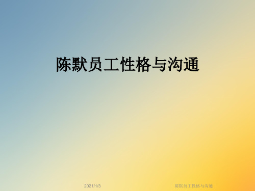 陈默员工性格与沟通