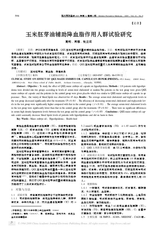 玉米胚芽油辅助降血脂作用人群试验研究[1]