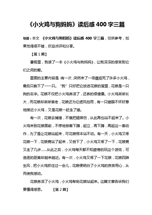 《小火鸡与狗妈妈》读后感400字三篇