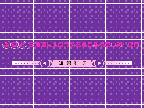 2012高考(文科)数学一轮复习课件第4章第4节三角函数的应用及三角函数模型的简单应用(新课标版)