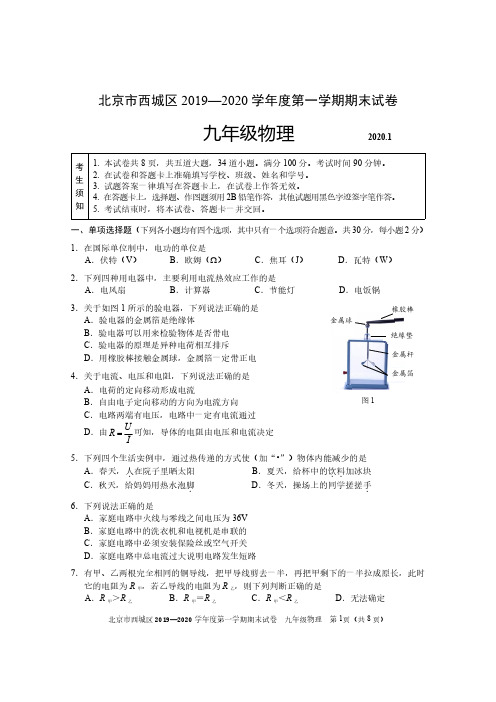 2019-2020学年北京市西城区初三期末物理试卷(含答案)