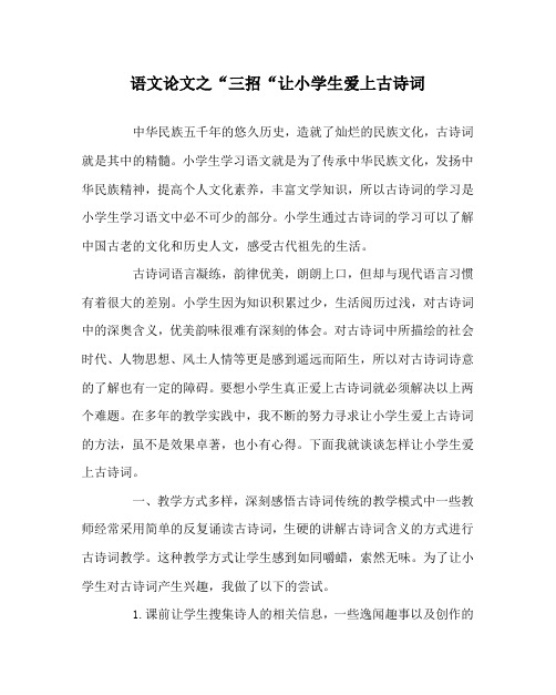 语文(心得)之“三招“让小学生爱上古诗词