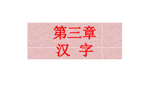 汉字概说