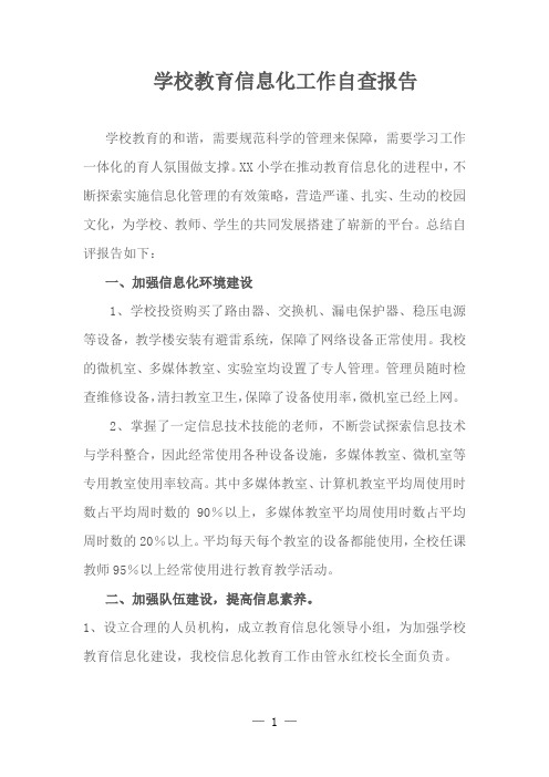中小学教育信息化工作自查报告