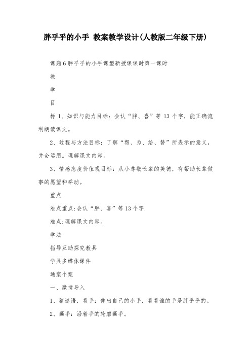 胖乎乎的小手 教案教学设计(人教版二年级下册)