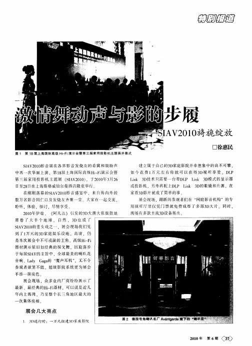 激情舞动声与影的步履——SIAV2010旖旎绽放