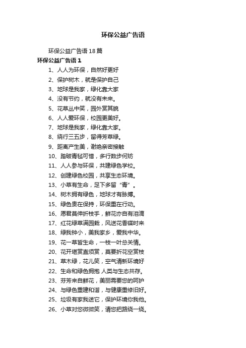 环保公益广告语18篇