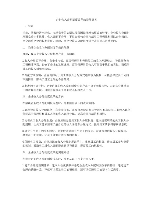 企业收入分配制度改革的指导意见