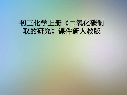 初三化学上册《二氧化碳制取的研究》课件新人教版