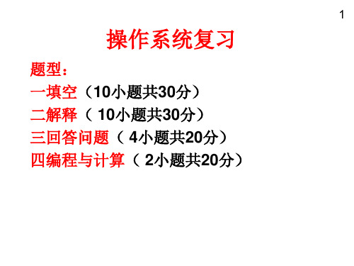 操作系统复习PPT课件