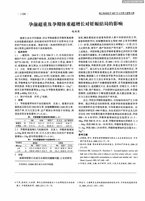 孕前超重及孕期体重超增长对妊娠结局的影响