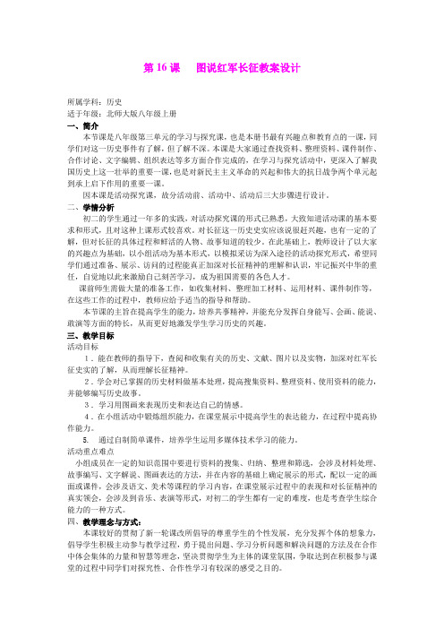 3.16图说红军长征教案3(北师大版八年级上册