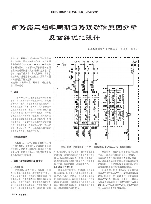 断路器三相非同期回路误动作原因分析及回路优化设计