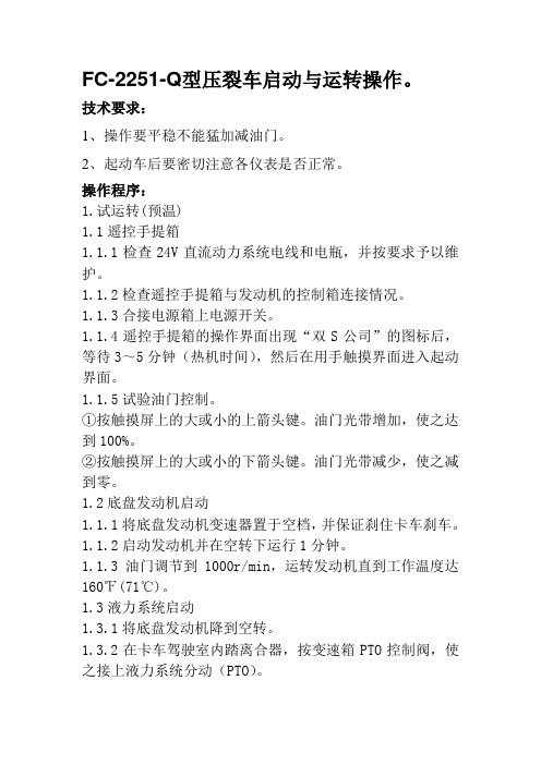 FC-2251-Q型压裂车启动与运转操作