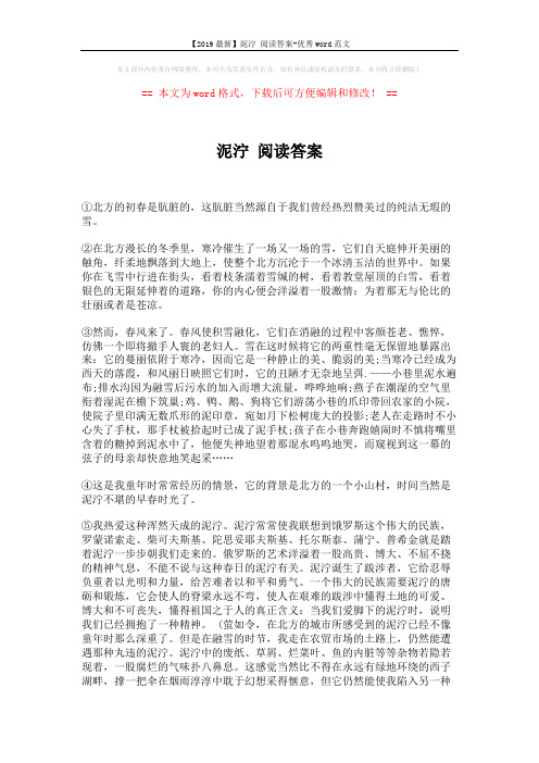 【2019最新】泥泞 阅读答案-优秀word范文 (2页)