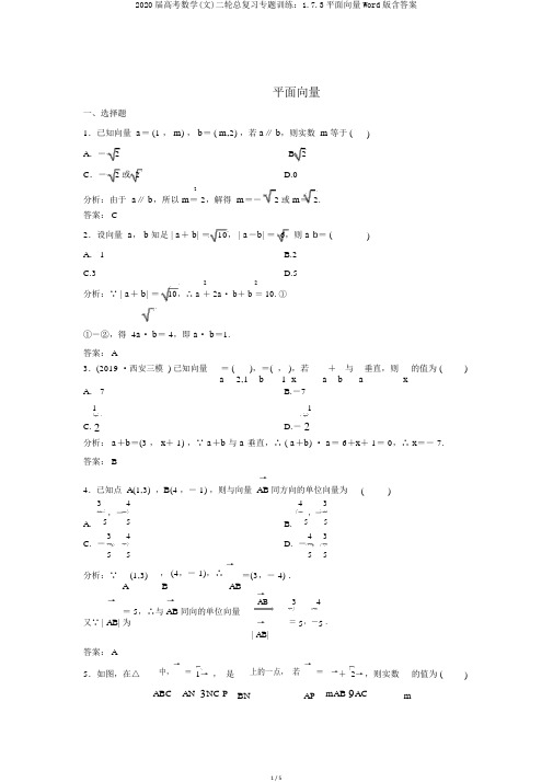 2020届高考数学(文)二轮总复习专题训练：1.7.3平面向量Word版含答案
