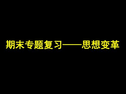 人教部编本七年级上册历史专题复习(思想、制度、改革、战役)(共49张PPT)