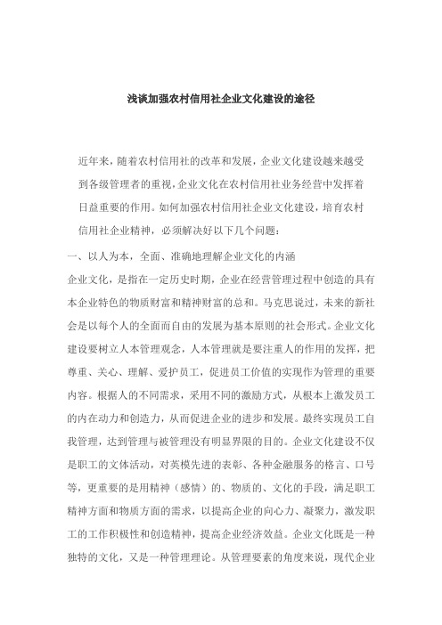 浅谈加强农村信用社企业文化建设的途径