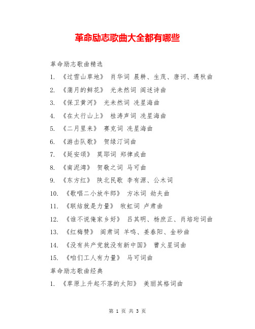 革命励志歌曲大全都有哪些