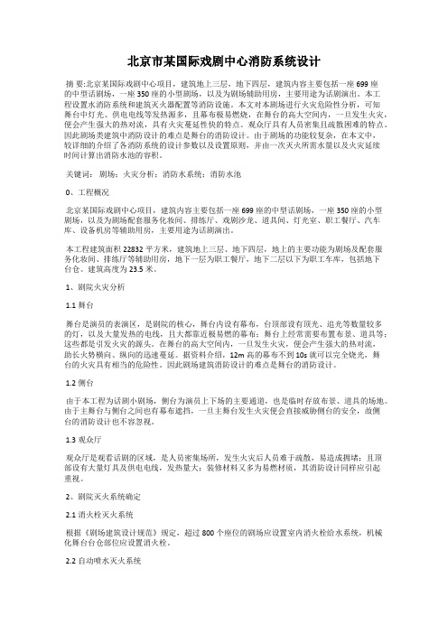 北京市某国际戏剧中心消防系统设计