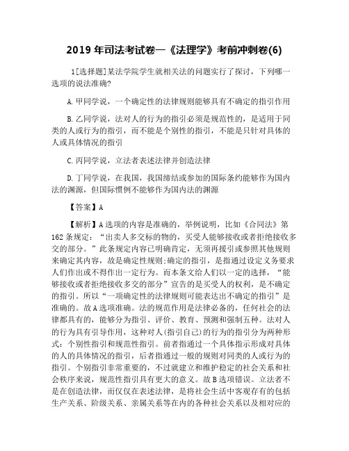 2019年司法考试卷一《法理学》考前冲刺卷(6)